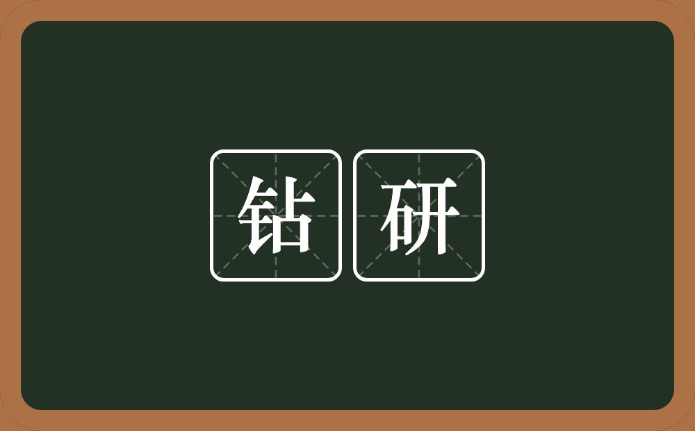 钻研的意思？钻研是什么意思？