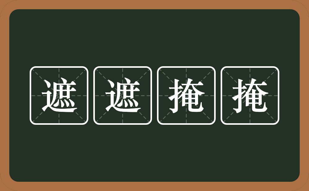 遮遮掩掩的意思？遮遮掩掩是什么意思？