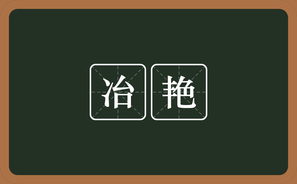 冶艳的意思？冶艳是什么意思？