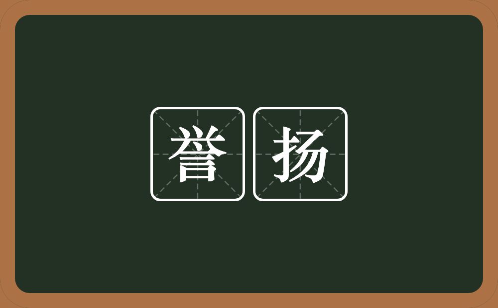 誉扬的意思？誉扬是什么意思？