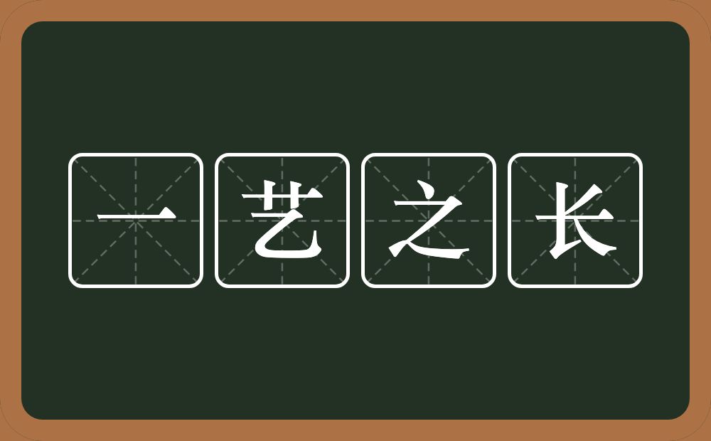 一艺之长的意思？一艺之长是什么意思？