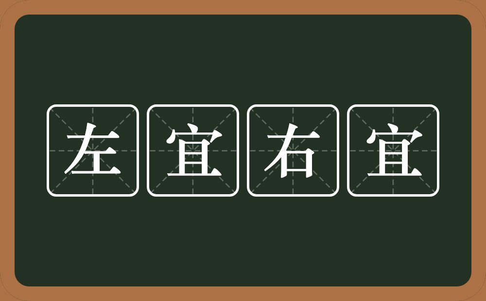 左宜右宜的意思？左宜右宜是什么意思？