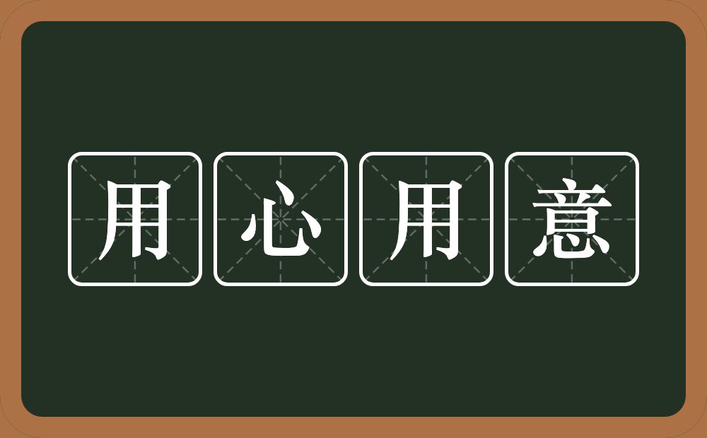 用心用意的意思？用心用意是什么意思？