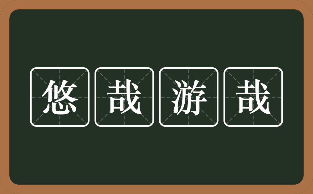 悠哉游哉的意思？悠哉游哉是什么意思？