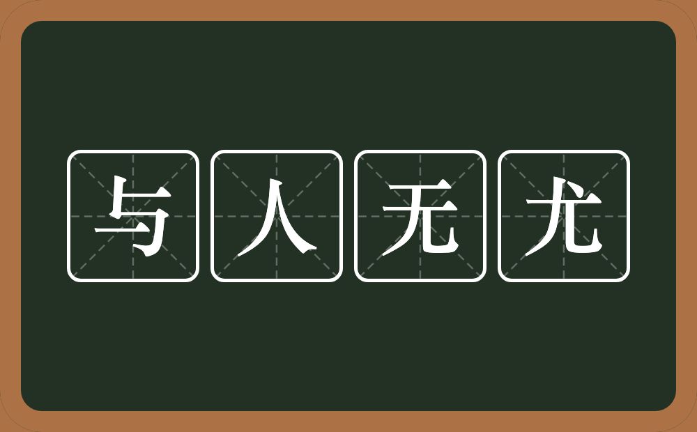 与人无尤的意思？与人无尤是什么意思？