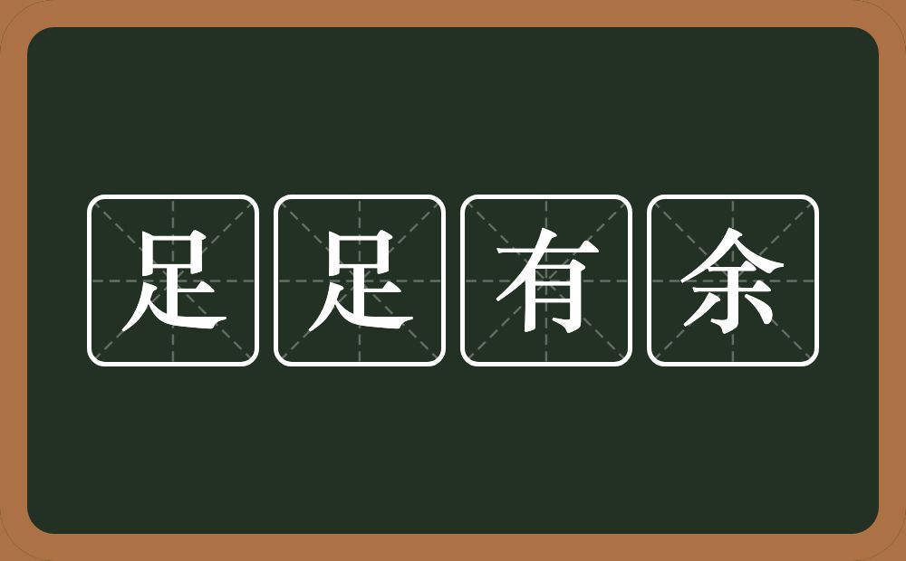 足足有余的意思？足足有余是什么意思？