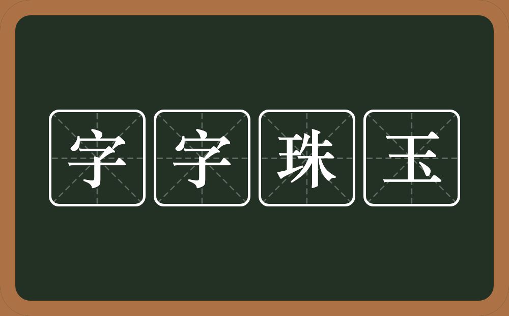 字字珠玉的意思？字字珠玉是什么意思？