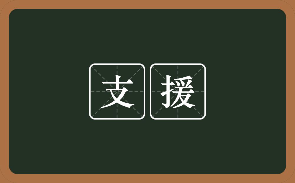 支援的意思？支援是什么意思？