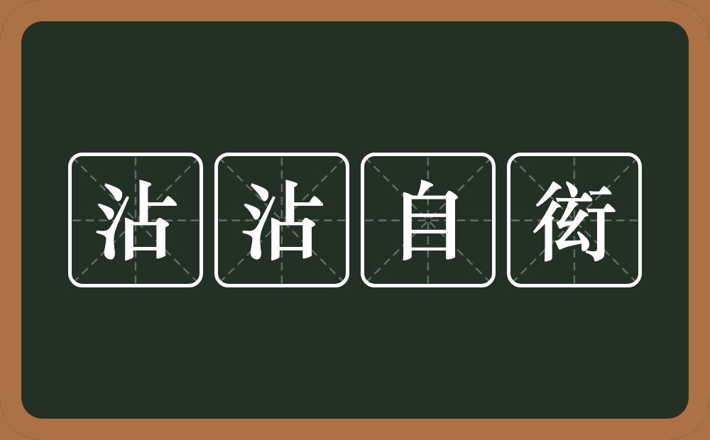 沾沾自衒的意思？沾沾自衒是什么意思？