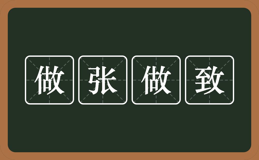 做张做致的意思？做张做致是什么意思？