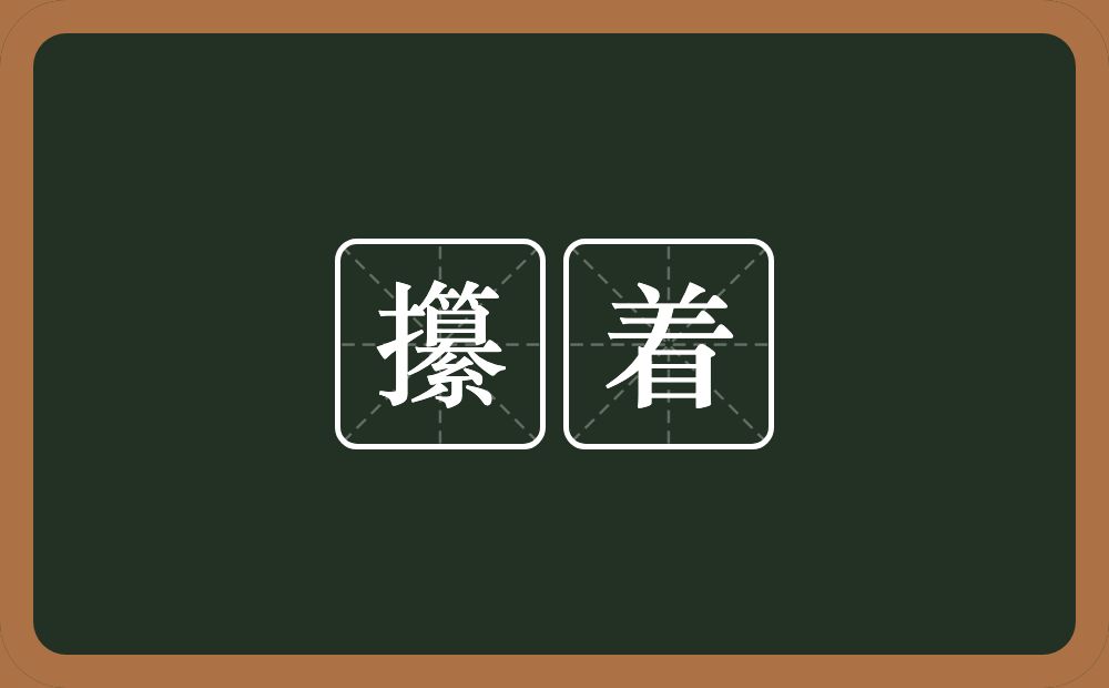 攥着的意思？攥着是什么意思？