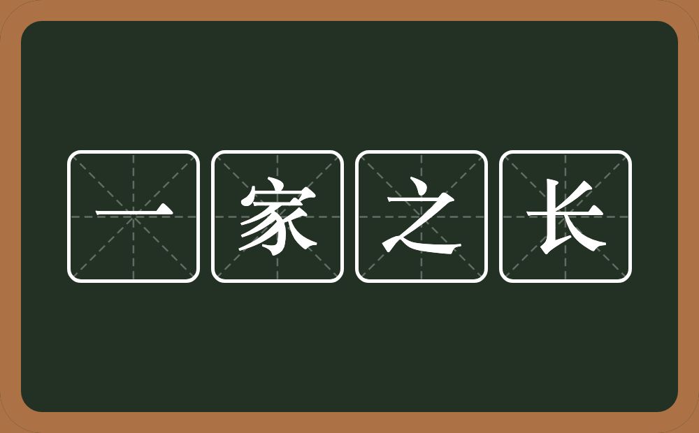 一家之长的意思？一家之长是什么意思？