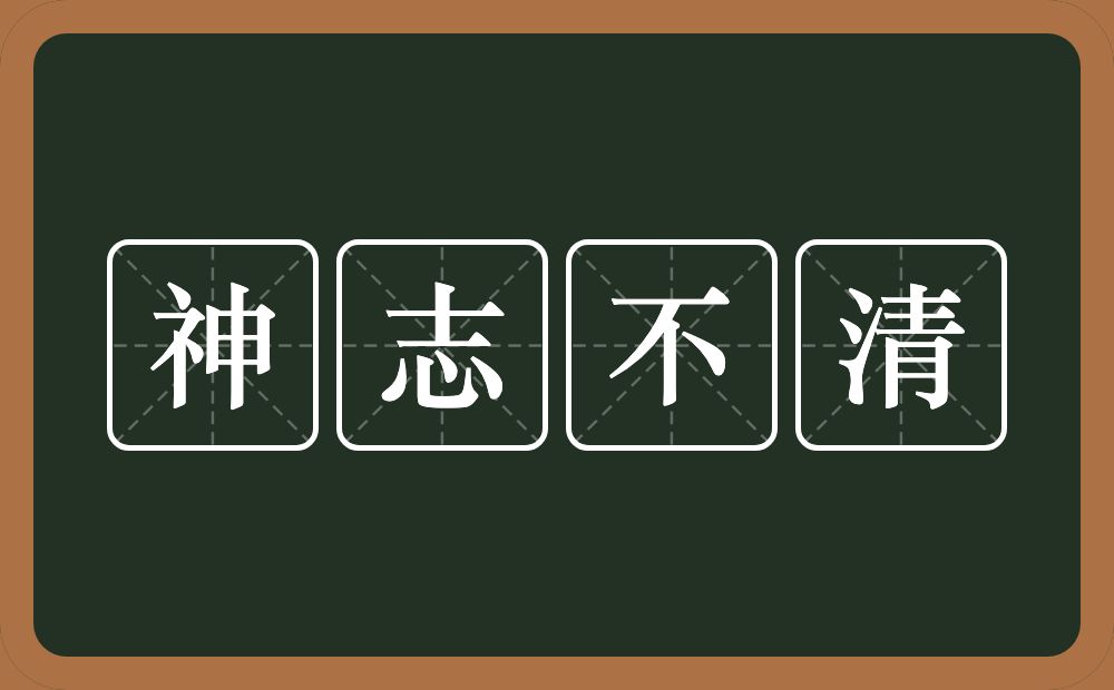 神志不清的意思？神志不清是什么意思？