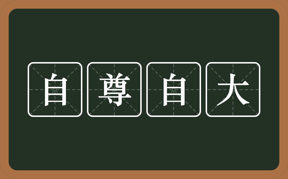 自尊自大的意思？自尊自大是什么意思？