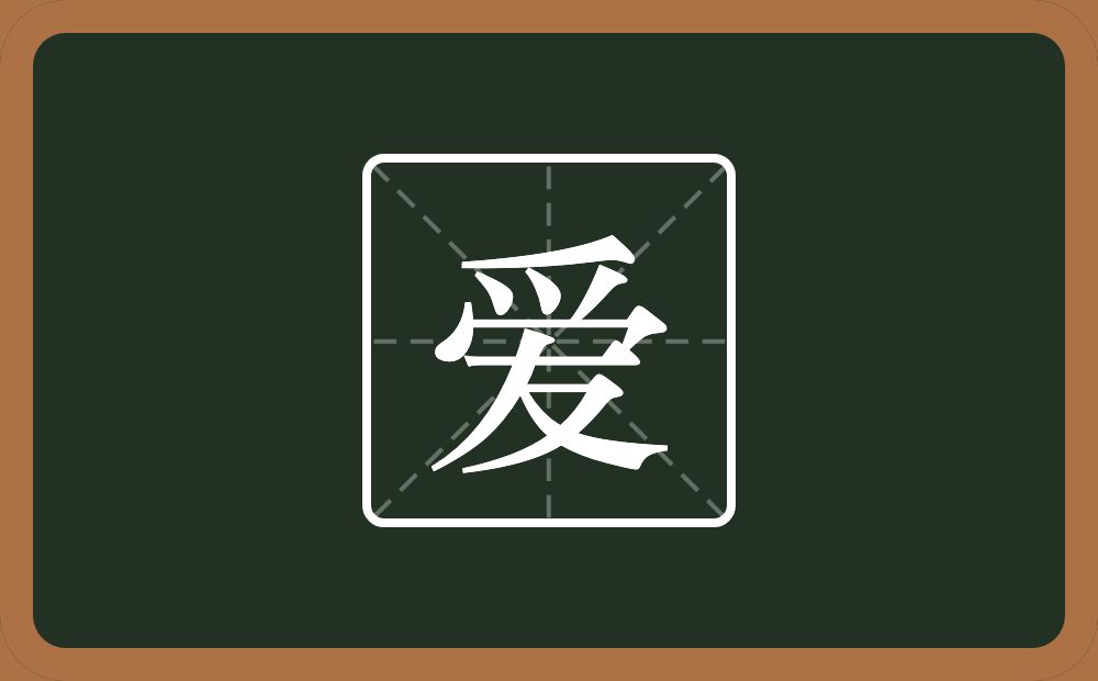 一个爪字头一个秃宝盖一个友念什么？